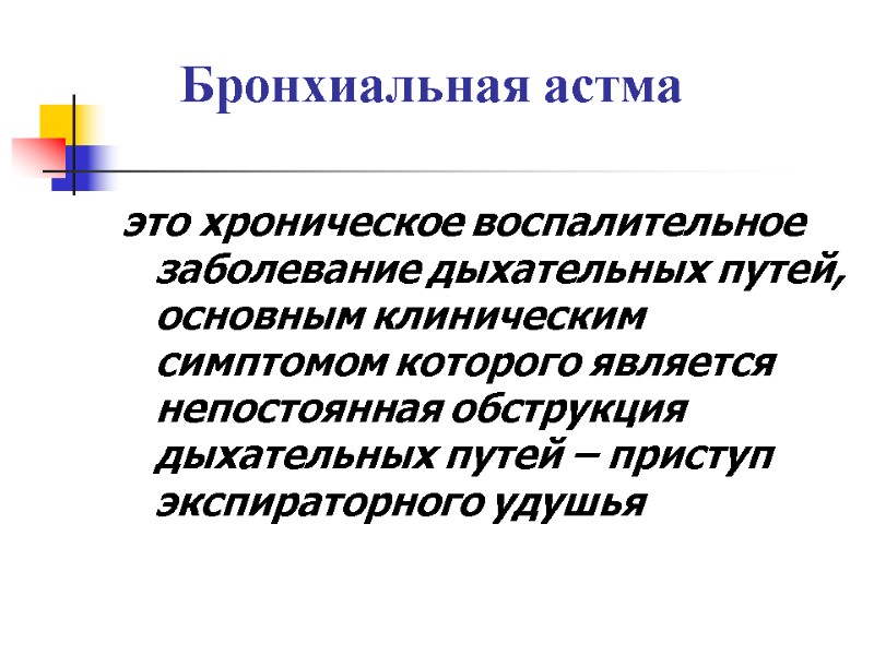 Бронхиальная астма  это хроническое воспалительное заболевание дыхательных путей, основным клиническим симптомом которого является